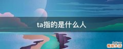 ta指的是什么人