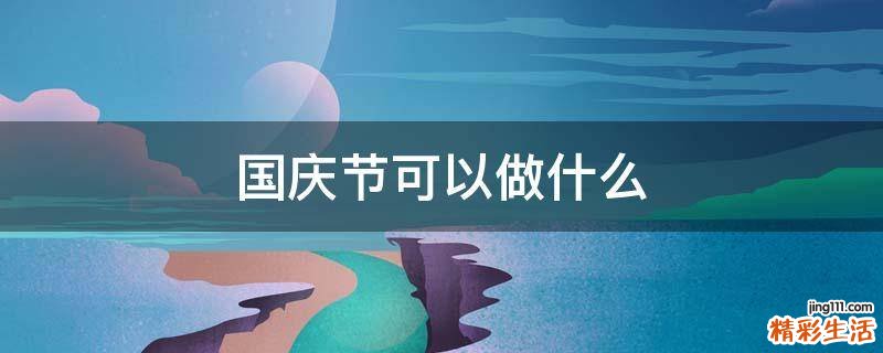 国庆节可以做什么