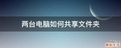 两台电脑如何共享文件夹