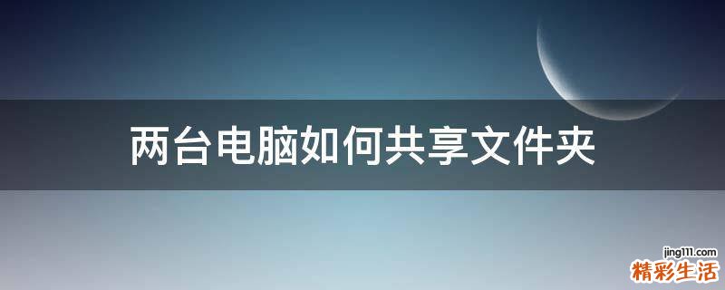 两台电脑如何共享文件夹