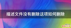 描述文件没有删除这项如何删除