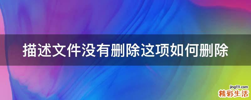 描述文件没有删除这项如何删除