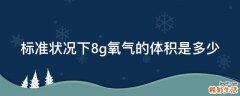 标准状况下8g氧气的体积是多少