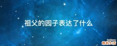 祖父的园子表达了什么