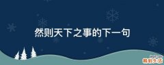 然则天下之事的下一句