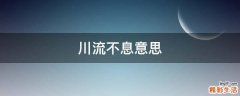 川流不息意思