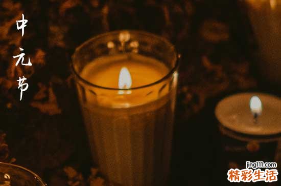 中元节的风俗有哪些 中元节的节日意义是什么