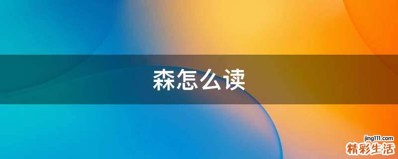 森怎么读