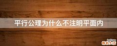 平行公理为什么不注明平面内