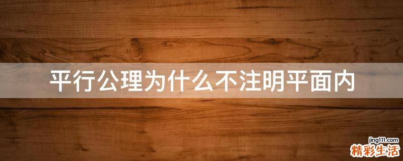 平行公理为什么不注明平面内