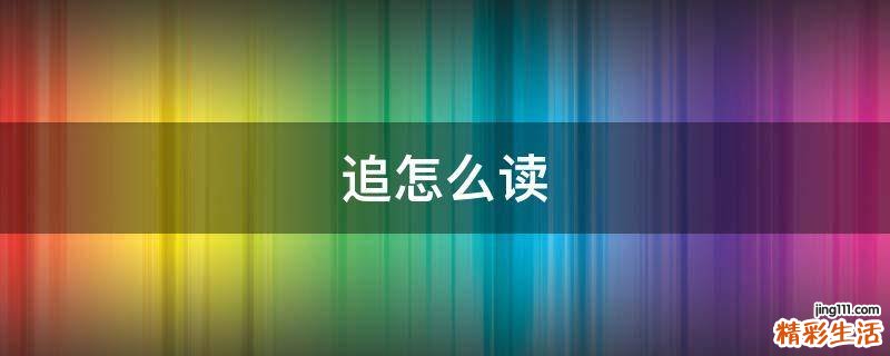 追怎么读