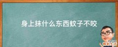 身上抹什么东西蚊子不咬