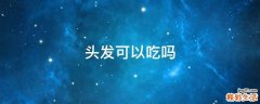 头发可以吃吗