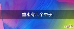重水有几个中子