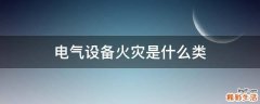 电气设备火灾是什么类