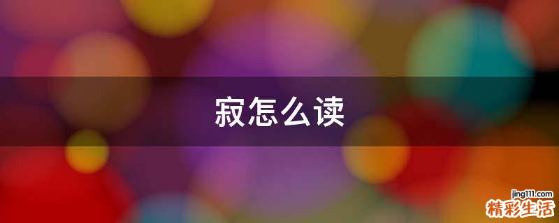 寂怎么读