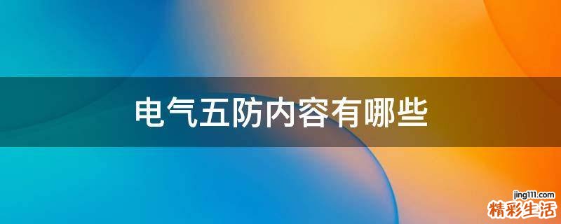 电气五防内容有哪些