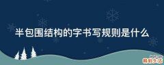 半包围结构的字书写规则是什么