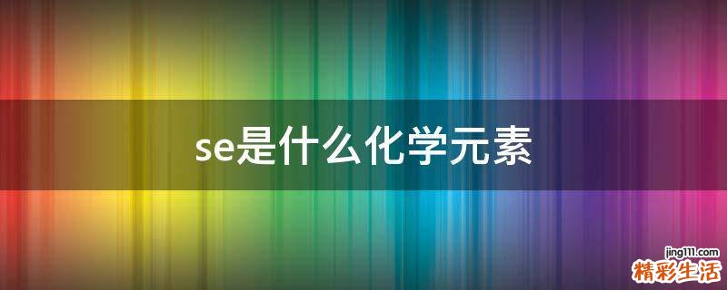 se是什么化学元素