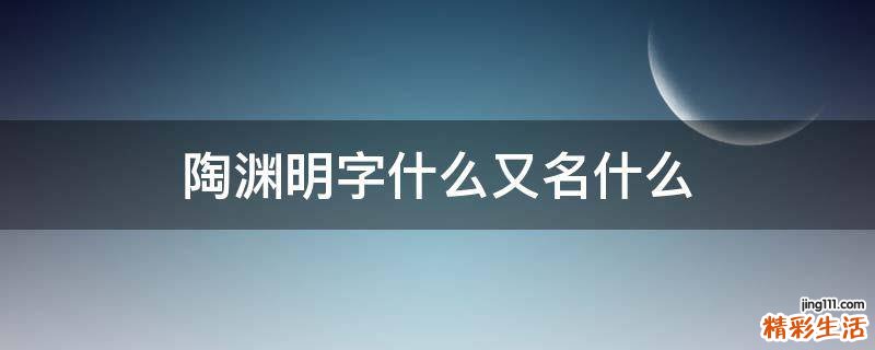 陶渊明字什么又名什么