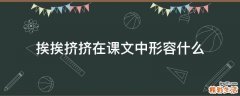 挨挨挤挤在课文中形容什么