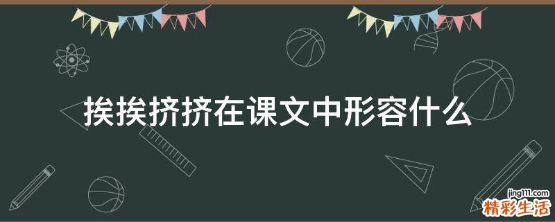 挨挨挤挤在课文中形容什么