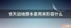 惊天动地原本是用来形容什么