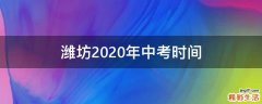 潍坊2020年中考时间
