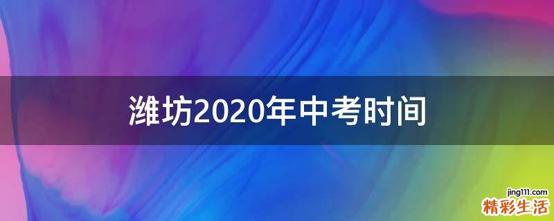 潍坊2020年中考时间