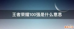 王者荣耀100强是什么意思