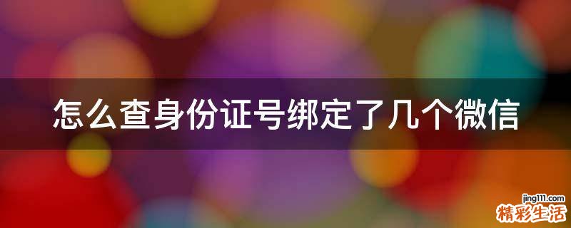 怎么查身份证号绑定了几个微信