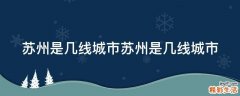 苏州是几线城市苏州是几线城市