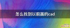 怎么找到以前画的cad