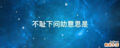不耻下问劰意思是
