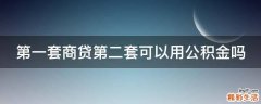 第一套商贷第二套可以用公积金吗