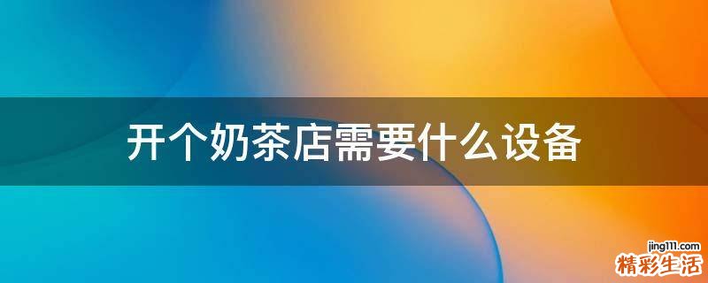 开个奶茶店需要什么设备