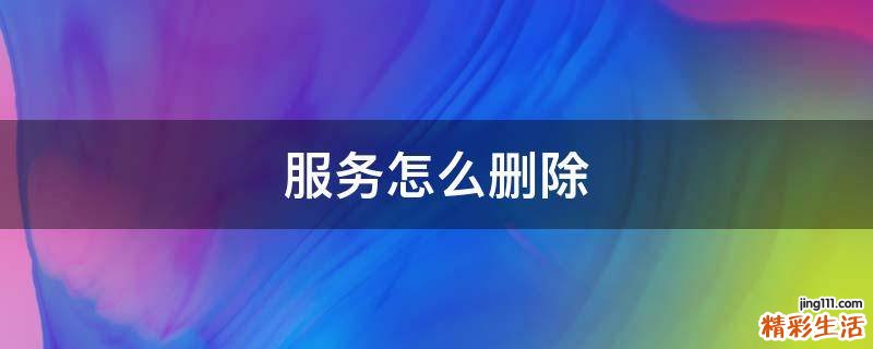 服务怎么删除