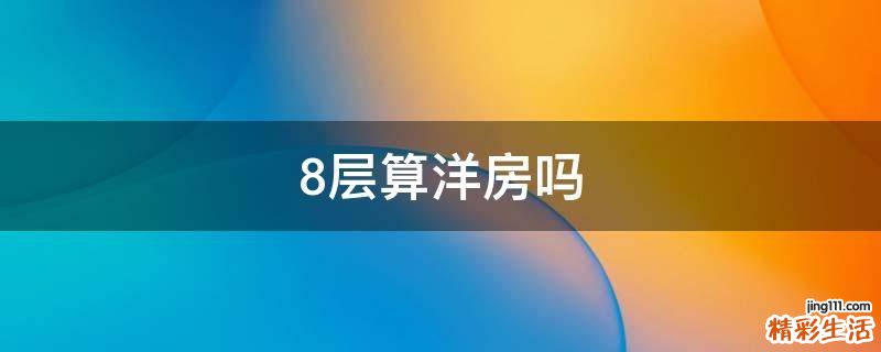8层算洋房吗