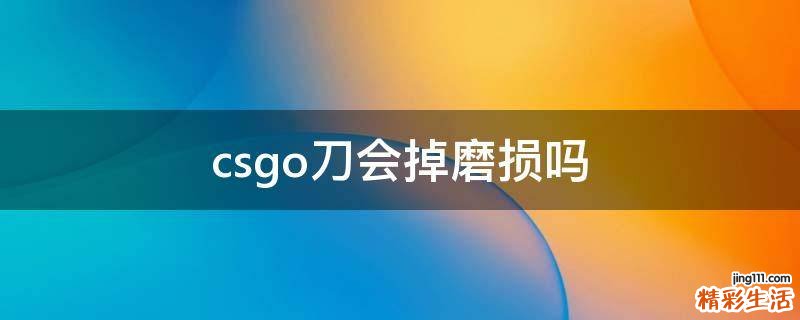 csgo刀会掉磨损吗
