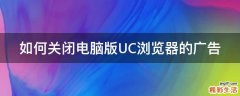 如何关闭电脑版UC浏览器的广告