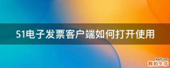 51电子发票客户端如何打开使用