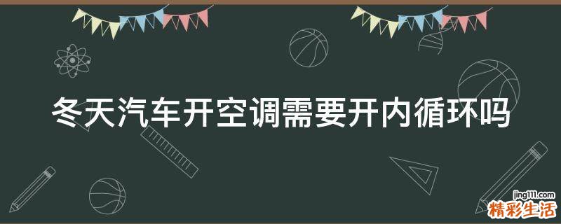 冬天汽车开空调需要开内循环吗
