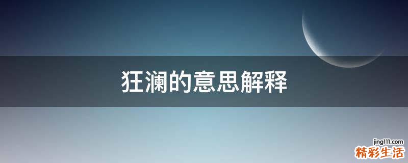 狂澜的意思解释