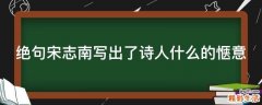 绝句宋志南写出了诗人什么的惬意