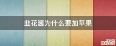 韭花酱为什么要加苹果