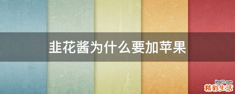 韭花酱为什么要加苹果