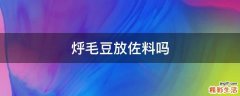 烀毛豆放佐料吗