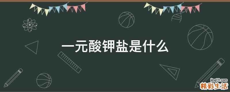 一元酸钾盐是什么