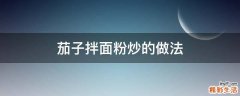 茄子拌面粉炒的做法