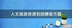 人文旅游资源包括哪些方面
